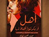 "أهل لم يكونوا أهلا لها" كتاب جديد لـ محمد أحمد فؤاد فى معرض الكتاب