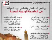 برنامج الاحتفال بقداس عيد الميلاد فى العاصمة الإدارية الجديدة.. إنفوجراف 