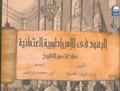 " مثنوى" و"اليهود فى الامبراطورية العثمانية" الأكثر مبيعًا فى "القومى للترجمة"
