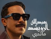 عبد الله الرويشد يستقبل 2022 بأغنيتين جديدتين بطريقة الفيديو كليب 