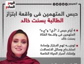 حبس المتهمين فى واقعة ابتزاز الطالبة بسنت خالد بالغربية.. إنفوجراف
