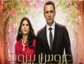 تعرف على موعد عرض الموسم الثالث من مسلسل "عروس بيروت"