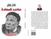 عادل إمام صاحب السعادة.. كتاب جديد عن الزعيم من تأليف عبد الحميد كمال