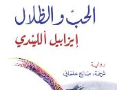 صدور الطبعة العربية من رواية "الحب والظلال" لإيزابيل الليندى