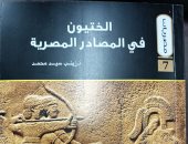 "الختيون فى المصادر المصرية" كتاب جديد عن سلسلة مصريات بهيئة الكتاب