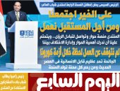 اليوم السابع.. منتدى شباب العالم: "على الخير اجتمعنا ومن أجل المستقبل نعمل"