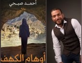 السيناريست أحمد صبحى يطرح روايته "أوهام الكهف" بالأسواق ومعرض الكتاب 