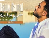رامى جمال يروج لأغنيته الجديدة" مش حبايب" من ألبومه "ولسه"