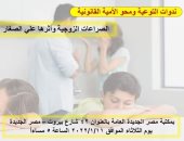 "الصراعات الزوجية وآثارها على الصغار" ندوة فى مكتبة مصر الجديدة غدًا الثلاثاء