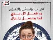 الخواف والساخر والتقيل.. رد فعل كل برج لما بيحصل زلزال.. إنفوجراف