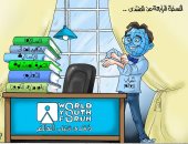 منتدى شباب العالم يناقش ويطرح رؤى التنمية في كاريكاتير اليوم السابع 