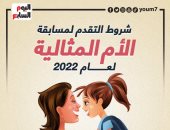 شروط التقدم لمسابقة الأم المثالية لعام 2022.. إنفوجراف