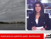 فيديو..الأرصاد طقس معتدل في القاهرة ونشاط رياح وأمطار خفيفة بحلايب وشلاتين