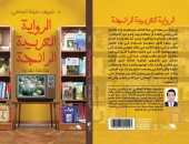 صدر حديثا.. "الرواية العربية الرائجة" كتاب جديد لـ شريف حتيتة الصافى