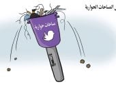 الحوارات على وسائل التواصل الاجتماعى تتحول إلى تراشق فى كاريكاتير سعودى