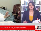 تريندات على السوشيال ميديا أبرزها سميرة أحمد ترد على شائعات وفاتها.. فيديو