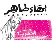 عيد ميلاد بهاء طاهر الـ 87.. هل قرأت مجموعته القصصية الأولى  "الخطوبة"