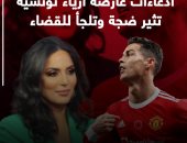 ادعاءات عارضة أزياء تونسية ضد رونالدو تثير ضجة وتلجأ للقضاء (فيديو)
