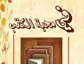 فى محبة الكتب.. كتاب جديد للأديب منير عتيبة بمعرض القاهرة الدولى للكتاب