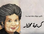 ذكرى ميلاد كريمة مختار "ماما نونا" في كاريكاتير اليوم السابع