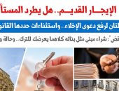 الإيجار القديم.. هل يطرد المستأجر لشرائه عقارا؟.. نقلا عن "برلمانى"