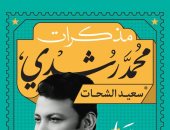 صدور الطبعة الثانية من مذكرات محمد رشدى لـ سعيد الشحات بمعرض الكتاب