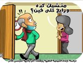 الكمامة وجاذبية الرجال.. فى كاريكاتير اليوم السابع