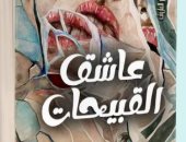 نصر رأفت يطرح روايته "عاشق القبيحات" فى معرض القاهرة الدولى للكتاب