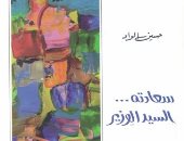 روايات الجوائز.. حسين الواد يتناول الفساد السياسى فى "سعادته السيد الوزير"