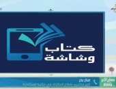 مكتبة الإسكندرية: مبادرة "كتاب وشاشة" منهج جديد لمحو الأمية.. فيديو