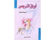 الإبداع الأول.. سمية رمضان تنشر مجموعتها القصصية "خشب ونحاس" عام 1995