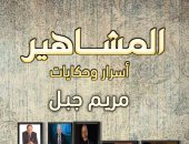"المشاهير.. أسرار وحكايات" كتاب جديد لـ مريم جبل بمعرض الكتاب