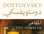 قريبا.. 4 أعمال لدوستويفسكى عن دار دون بمعرض الكتاب
