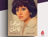 مديحة كامل.. "سنوات الظهور والاختفاء" كتاب جديد لمحمد سرساوى