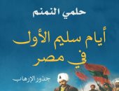 "أيام سليم الأول فى مصر.. جذور الإرهاب" كتاب لوزير الثقافة الأسبق