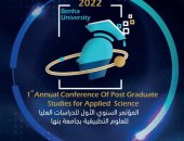جامعة بنها تنظم المؤتمر السنوى الأول لطلاب الدراسات العليا بالعلوم التطبيقية