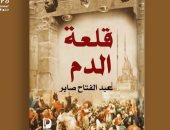 فى معرض القاهرة للكتاب.. رواية "قلعة الدم" ترصد أحداث القتل فى القلعة 