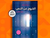 "الخروج عن النص" كتاب جديد للدكتور محمد طه بمعرض الكتاب