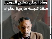 وفاة البطل صلاح الموجى منقذ كنيسة مارمينا بحلوان.. فيديو