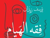 العشق والحب والهيام.. 3 كتب لـ يوسف زيدان فى معرض القاهرة للكتاب