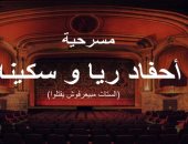 مسرحية أحفاد ريا وسكينة "الستات مابيعرفوش يقتلوا" بموسم الرياض 3 فبراير 