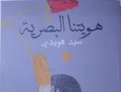 هويتنا البصرية.. كتاب للفنان سيد هويدى فى معرض القاهرة للكتاب