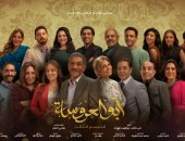 عرض مسلسل "أبو العروسة" في موسمه الثالث 29 يناير على قناتى dmc و dmc دراما