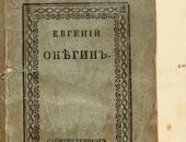 بيع نسخة نادرة من رواية لـ بوشكين فى روسيا .. تعرف على السعر