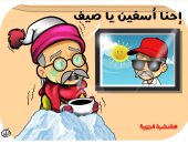          برقية أسف واعتذار لـ"الصيف" فى كاريكاتير اليوم السابع