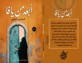 البعد النفسى للمجتمع وقت الحرب والهزيمة.. هبة عبد الحليم تشارك بـ"أبعد من يافا" فى معرض الكتاب