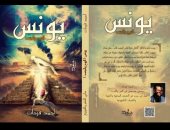 صدر حديثا .. "يونس الروح والجسد" رواية للكاتب أحمد فرحات بمعرض الكتاب 