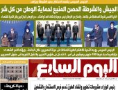 اليوم السابع: الجيش والشرطة الحصن المنيع لحماية الوطن من كل شر