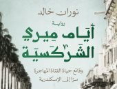 "أيام ميرى الشركسية".. رواية جديدة لنوران خالد بمعرض الكتاب