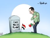 تقدير وفخر بتضحيات شهداء الشرطة المصرية فى كاريكاتير اليوم السابع